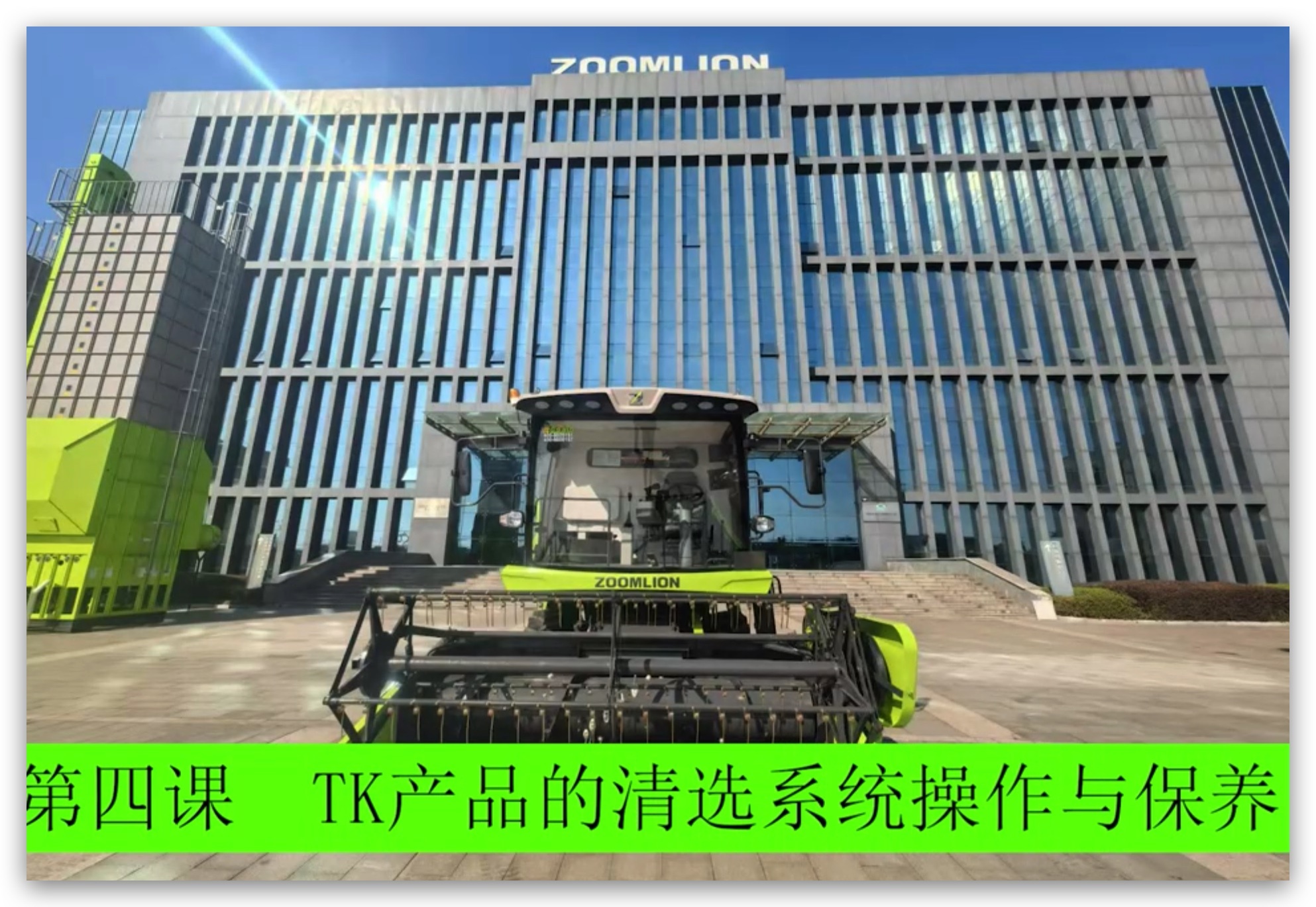 第四课 清选系统的操作与保养