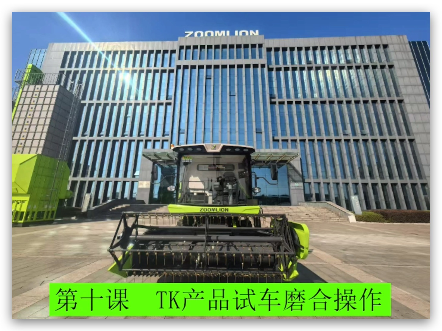 第十课 试车磨合操作