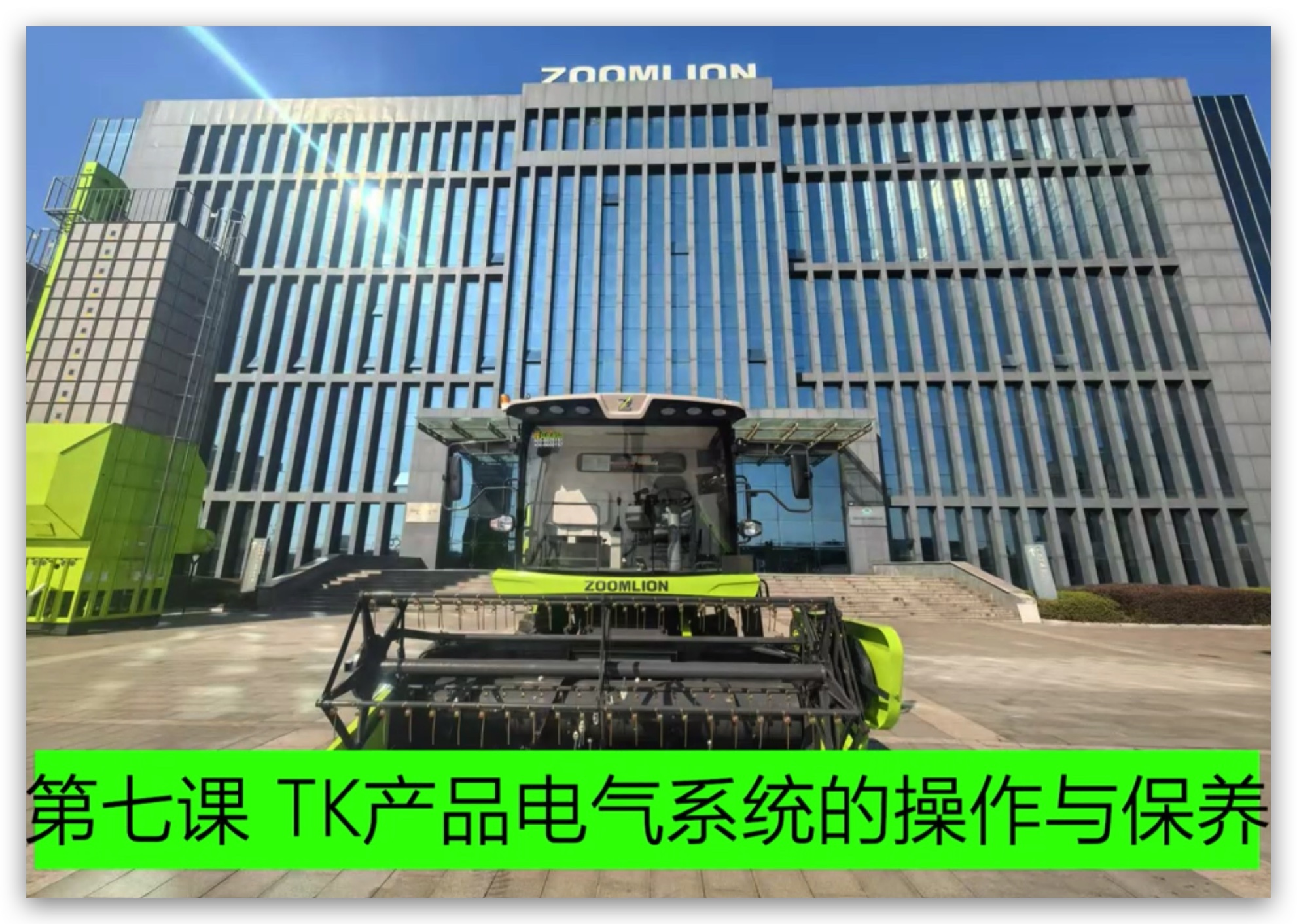 第七课 电气系统的操作与保养