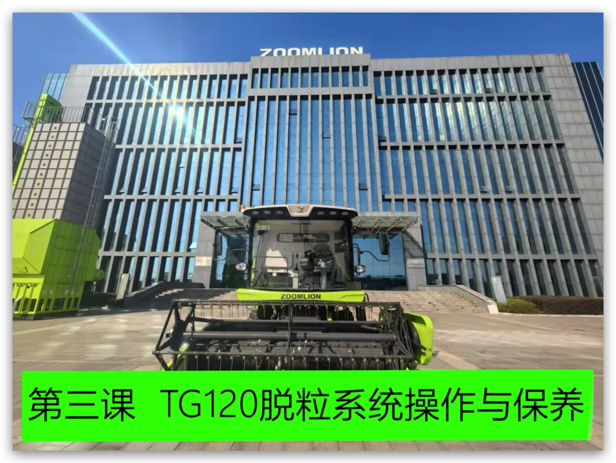 第三章 脱粒系统的操作与保养