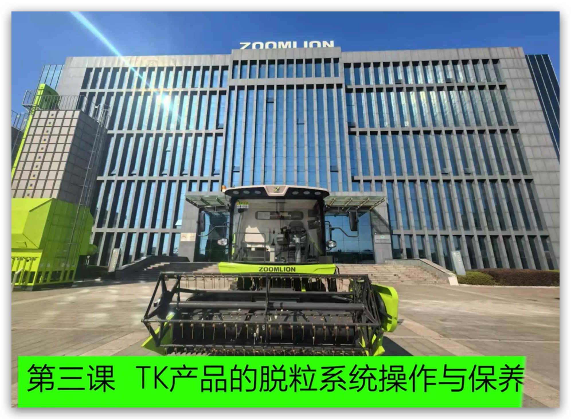 第三章 脱粒系统的操作与保养