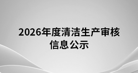 河南中联重科智能农机有限责任公司 2026年度清洁生产审核信息公示