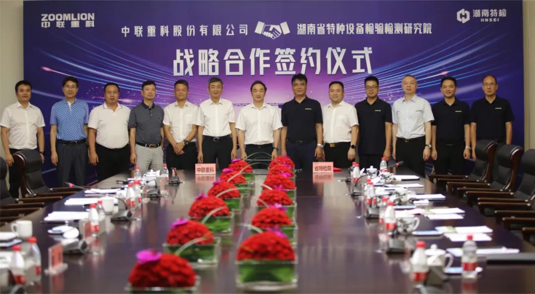 中联重科与湖南省特检院达成战略合作