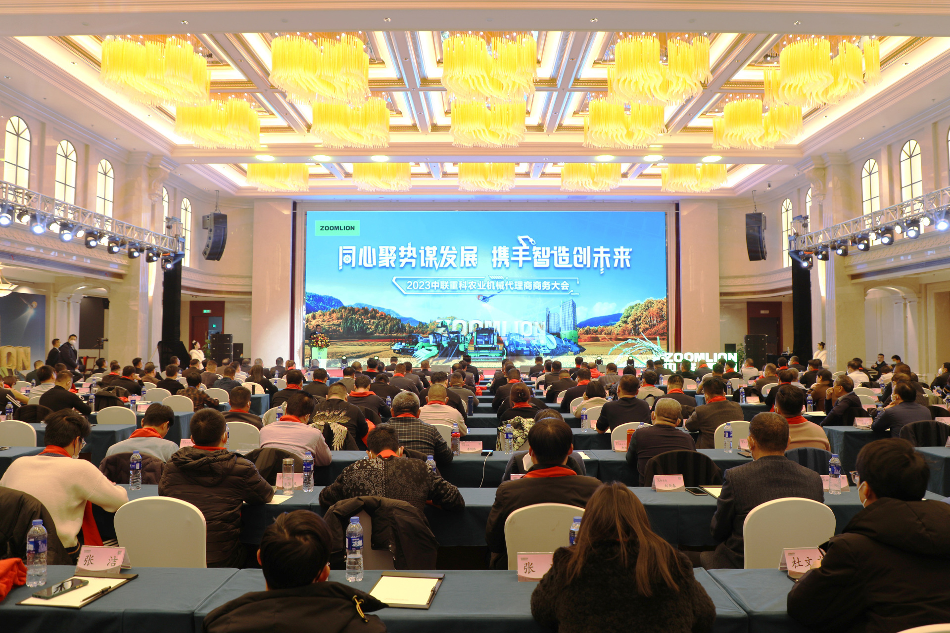 同心聚势谋发展  携手智造创未来  中联重科农业机械召开2023代理商商务大会
