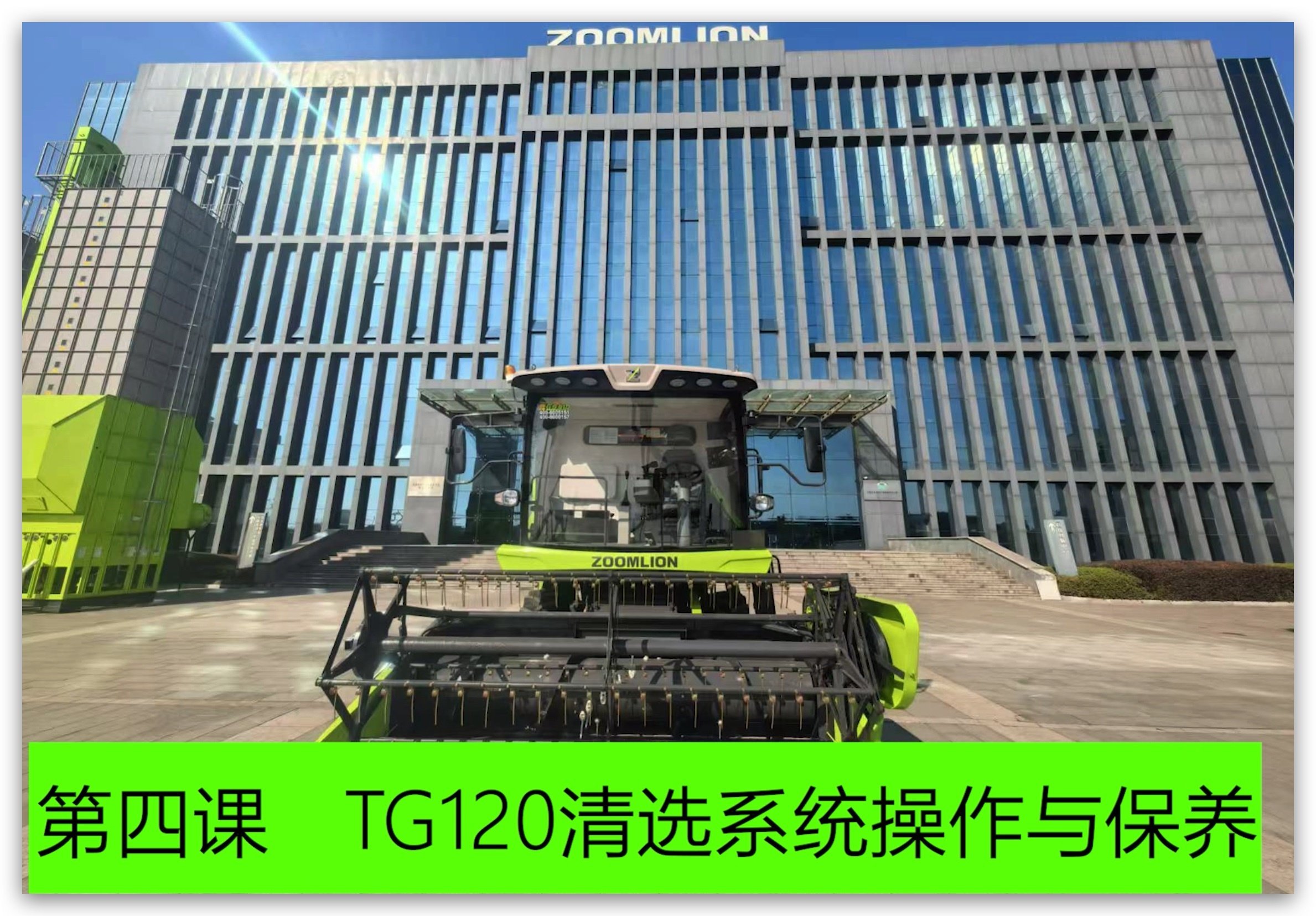 第四课 清选系统的操作与保养