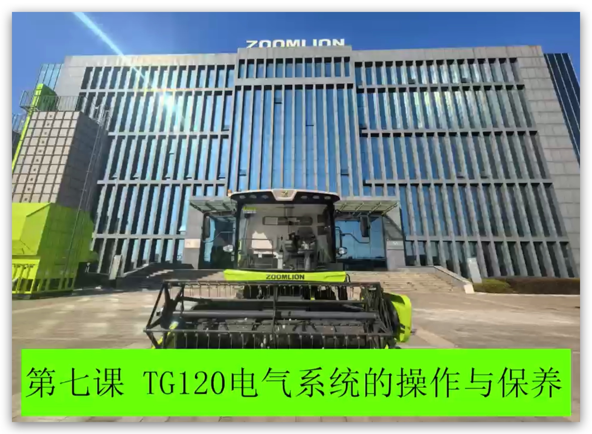 第七课 电气系统的操作与保养