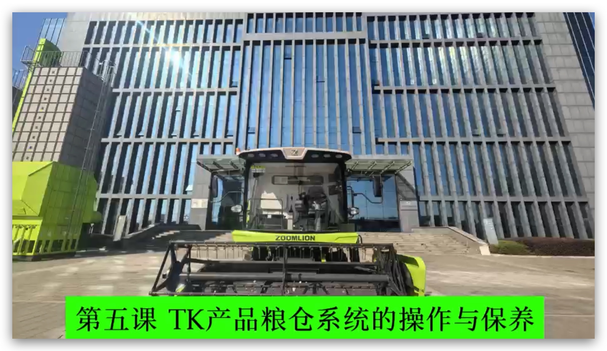 第五课 粮仓系统的操作与保养