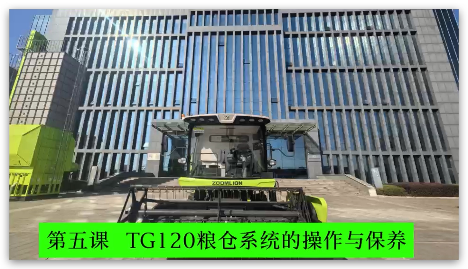 第五课 粮仓系统的操作与保养