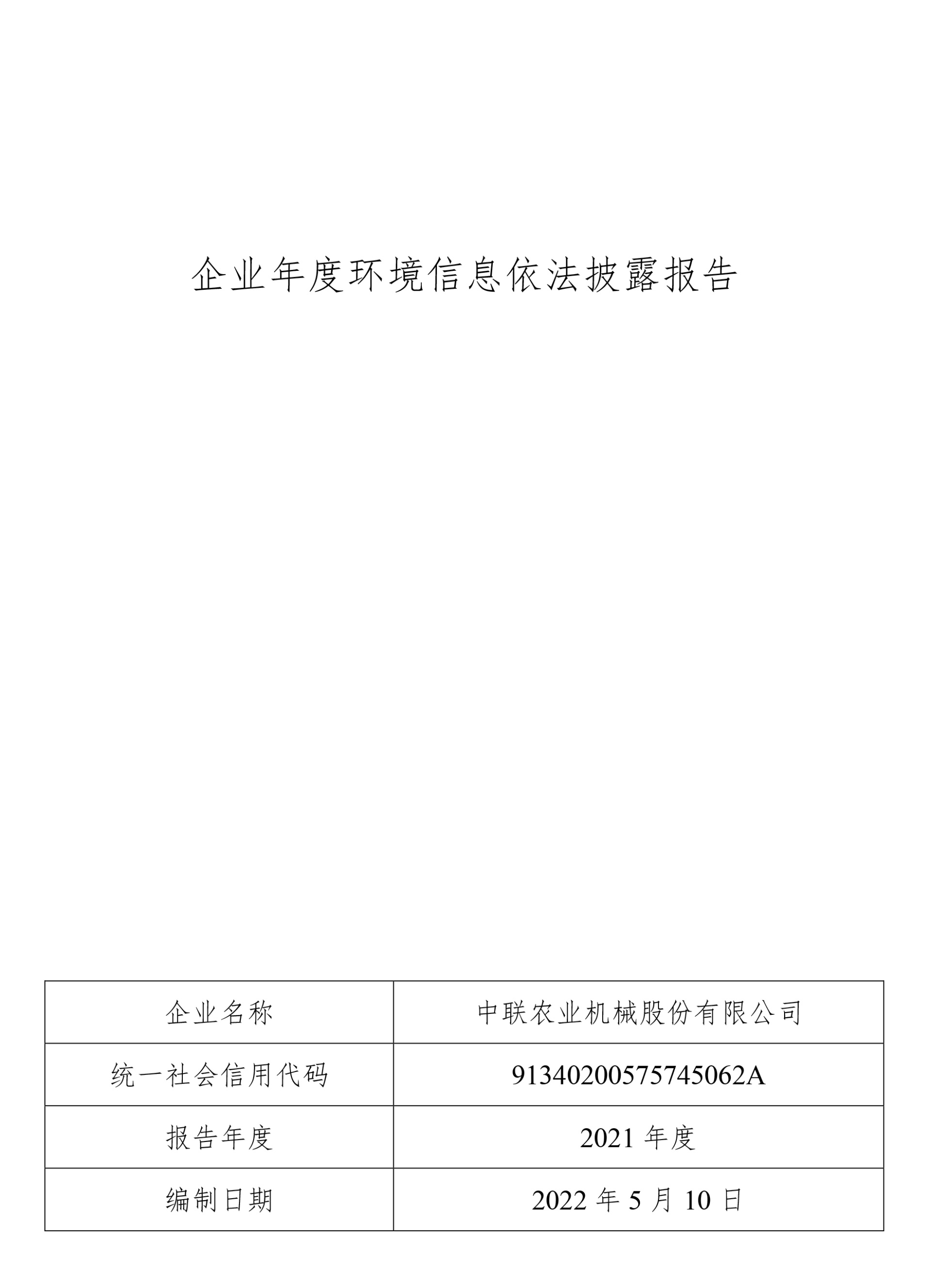 中联农业机械股份有限公司年度环境信息依法披露报告