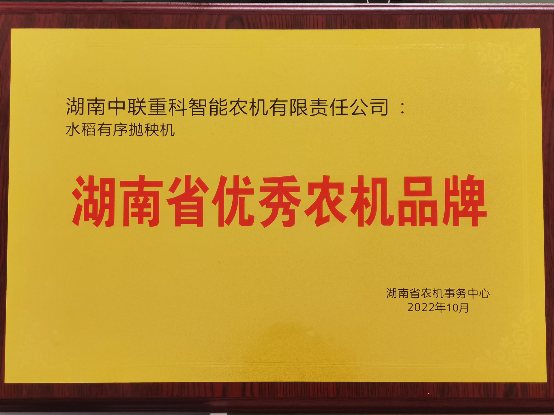刷亮“湘味”农机金字招牌！ 中联重科水稻有序抛秧机荣获“湖南省优秀农机品牌”