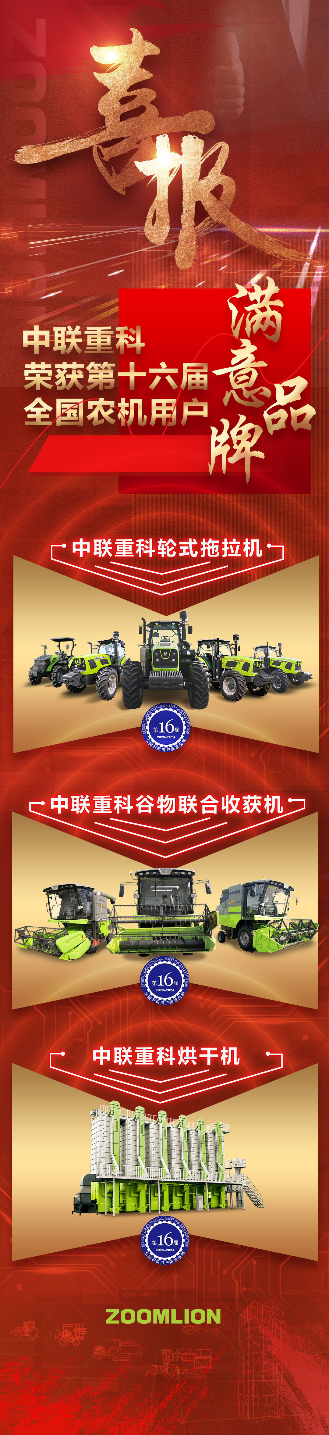 实至名归！中联重科荣获第十六届“全国农机用户满意品牌”大奖