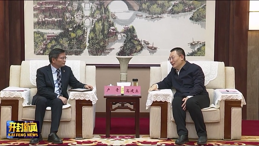 开封市委书记高建立会见中联重科副总裁、中联农机党委书记卢青一行