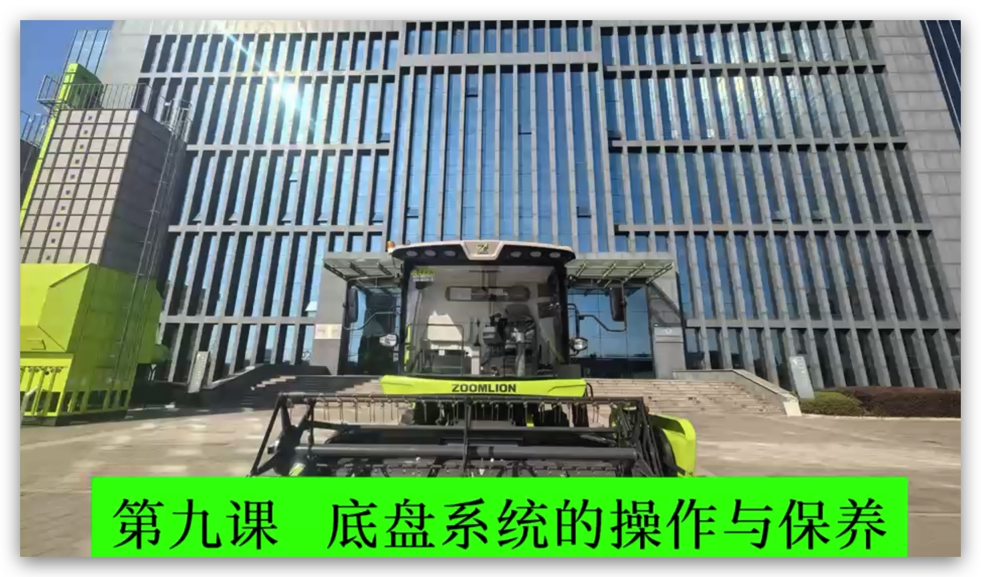 第九课 底盘系统的操作与保养