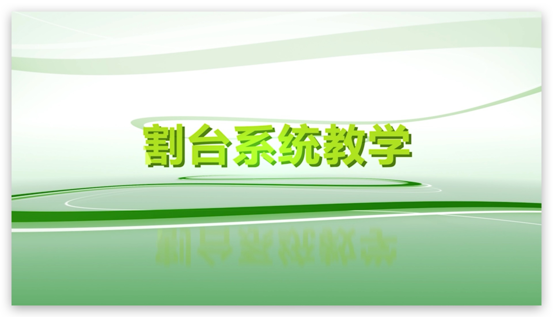 第一课 割台系统的操作与保养