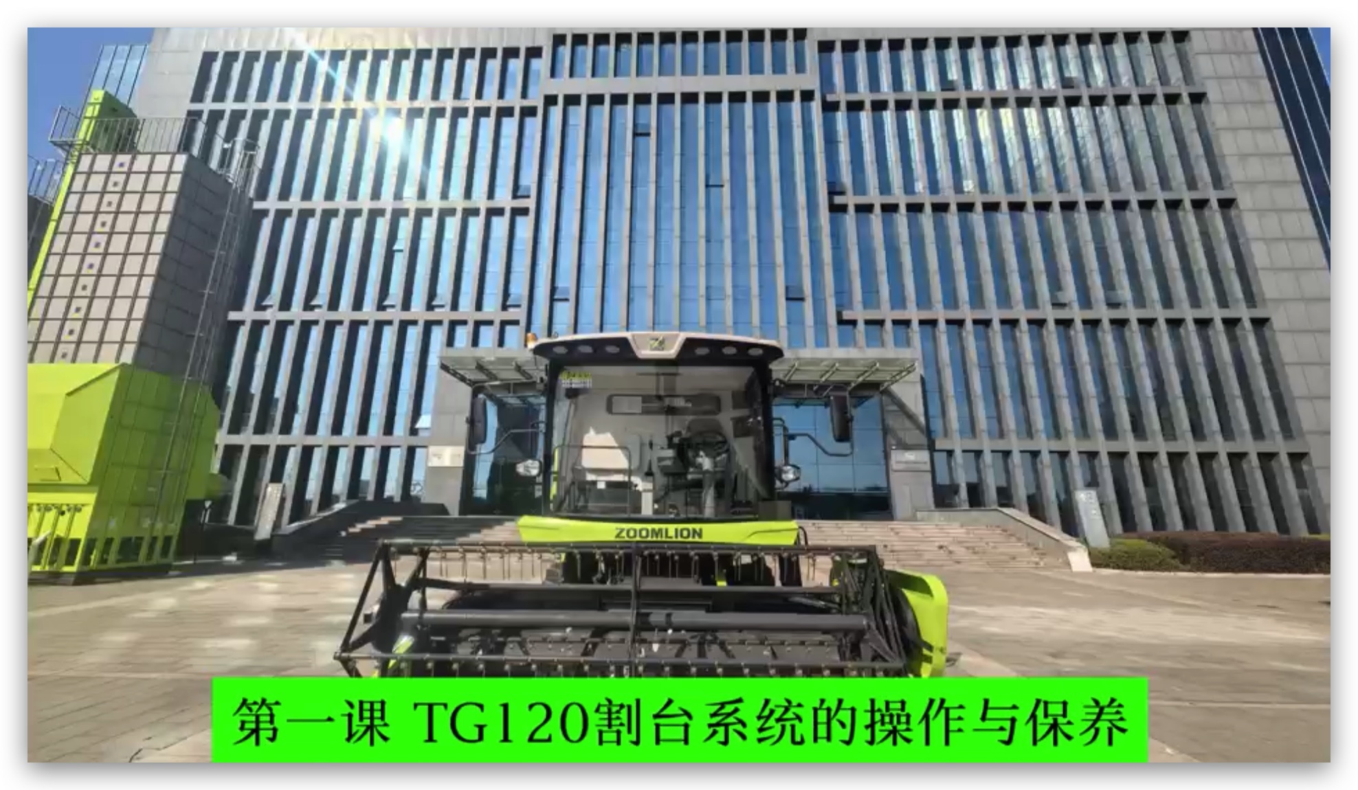 第一课 割台系统的操作与保养